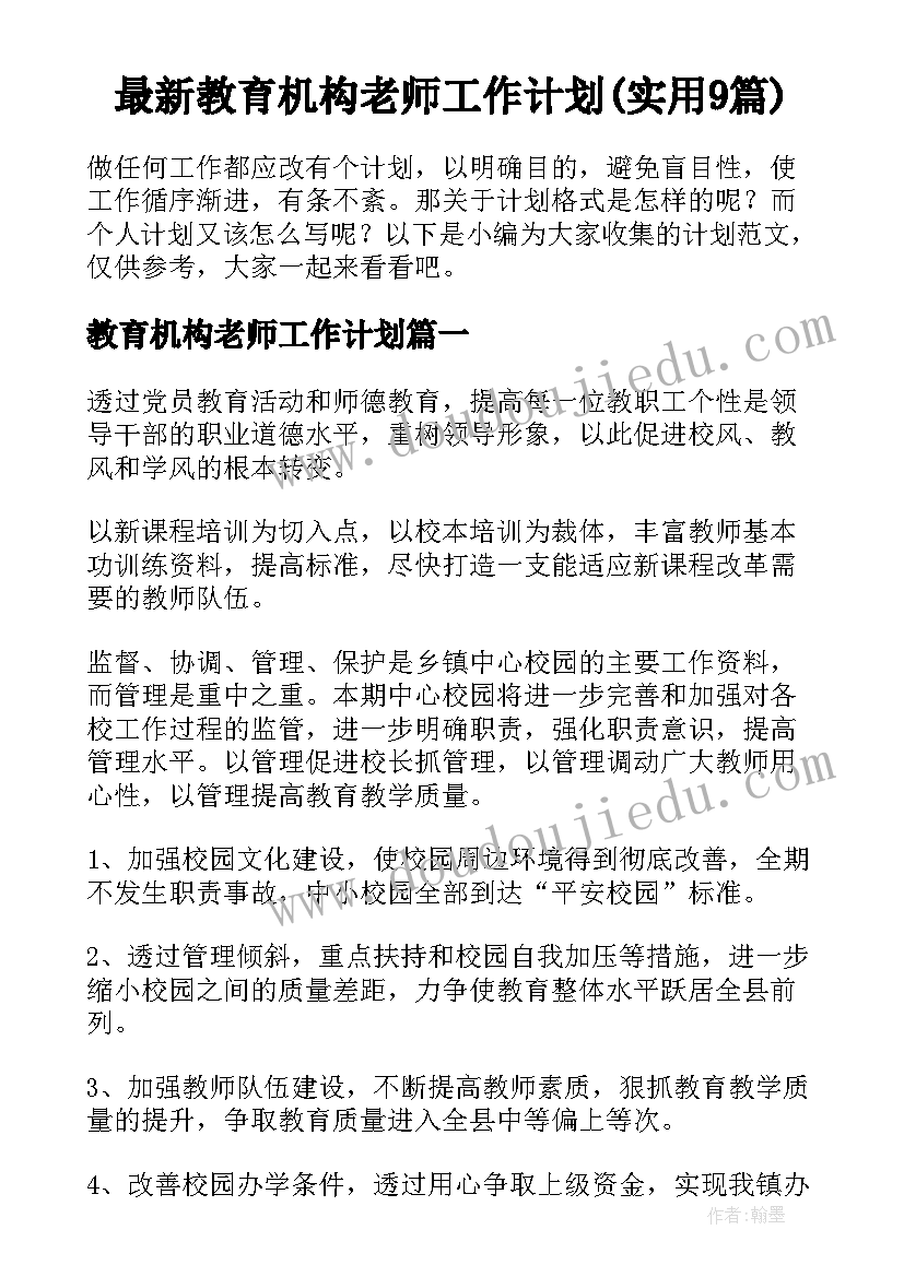 最新教育机构老师工作计划(实用9篇)