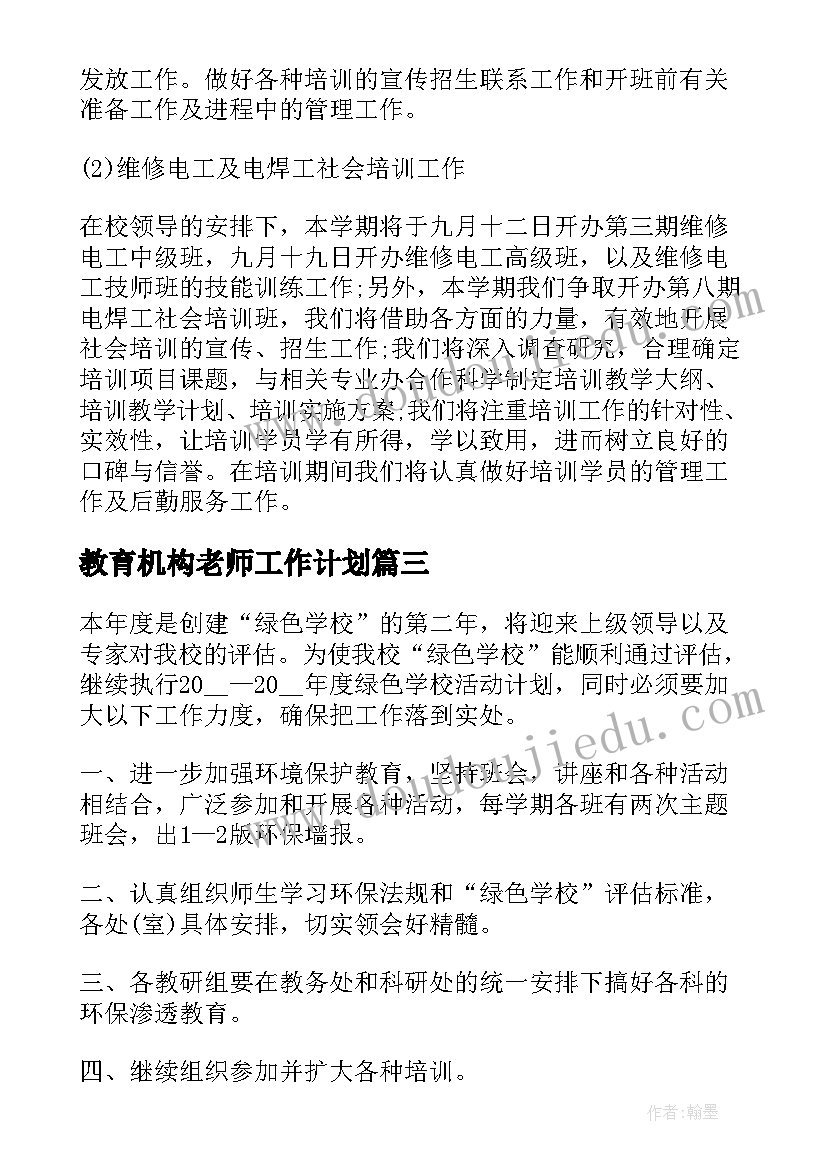 最新教育机构老师工作计划(实用9篇)