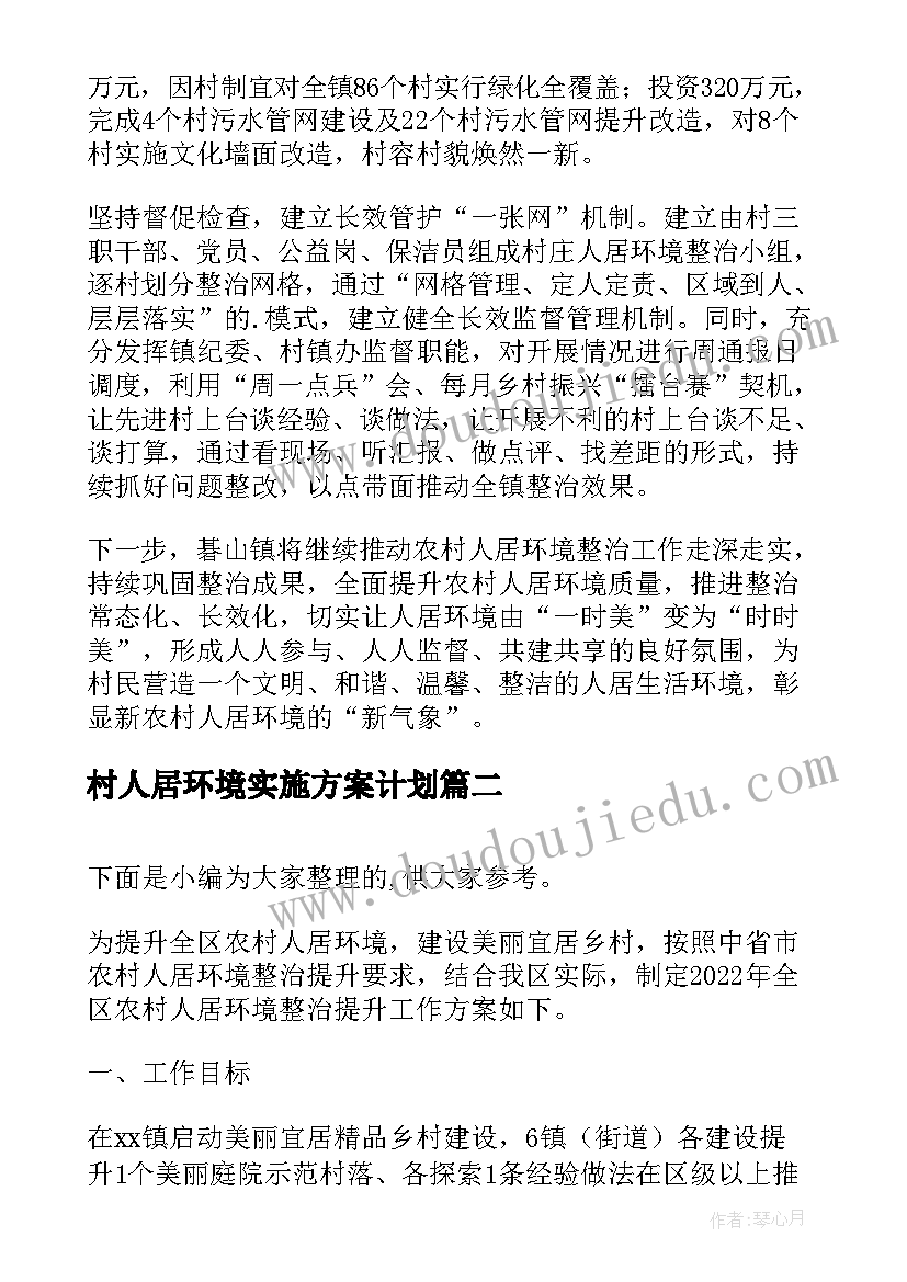 村人居环境实施方案计划(优质10篇)