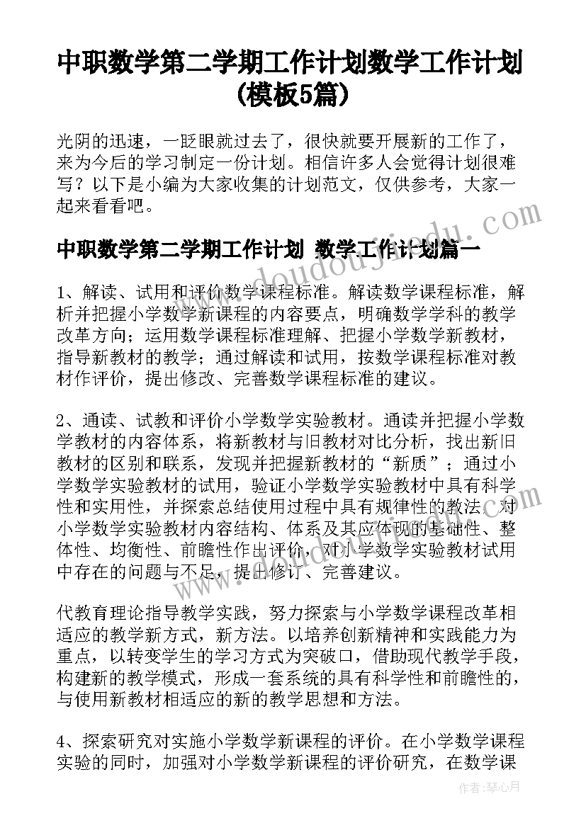 中职数学第二学期工作计划 数学工作计划(模板5篇)