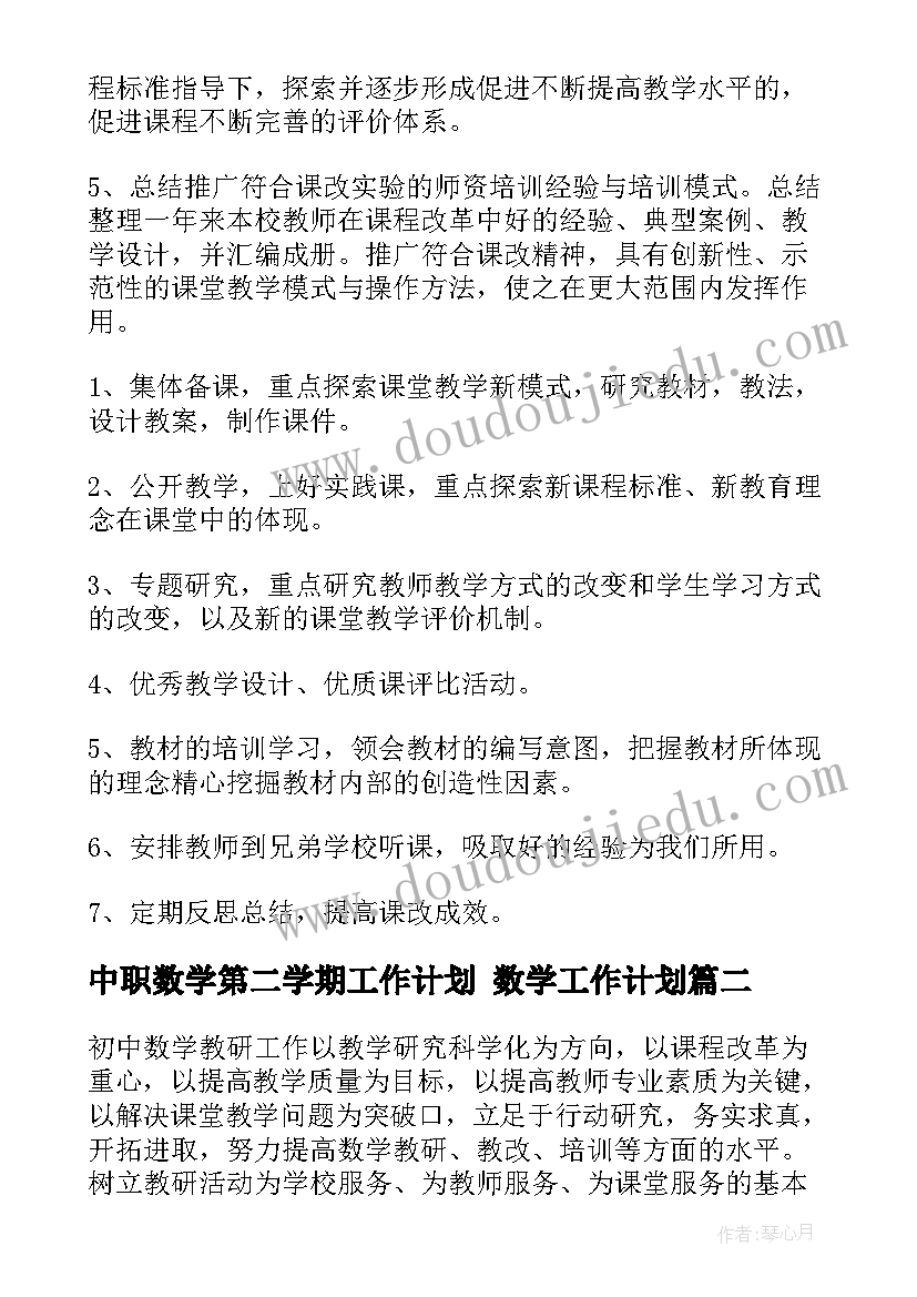 中职数学第二学期工作计划 数学工作计划(模板5篇)