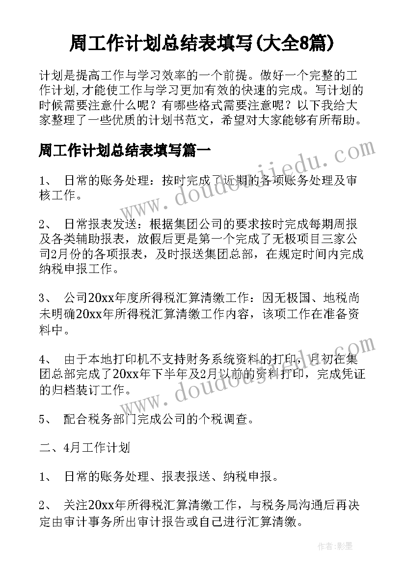 周工作计划总结表填写(大全8篇)