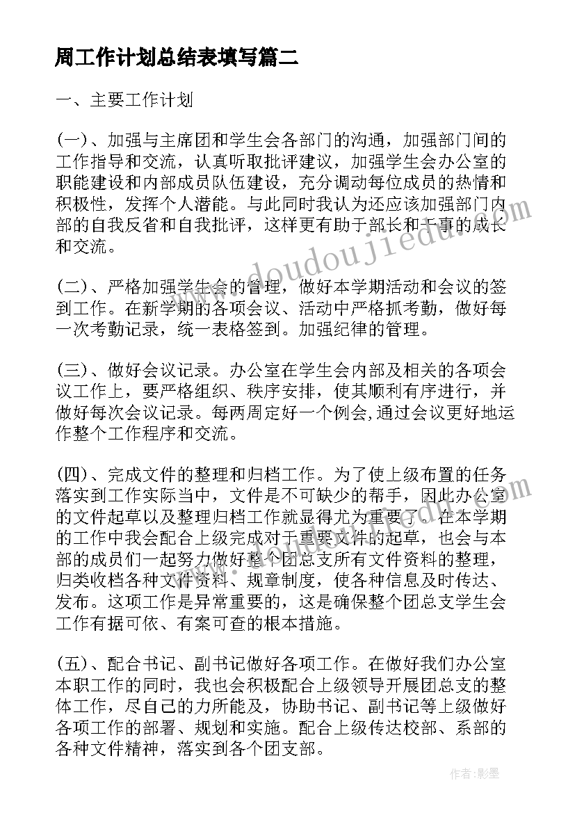 周工作计划总结表填写(大全8篇)