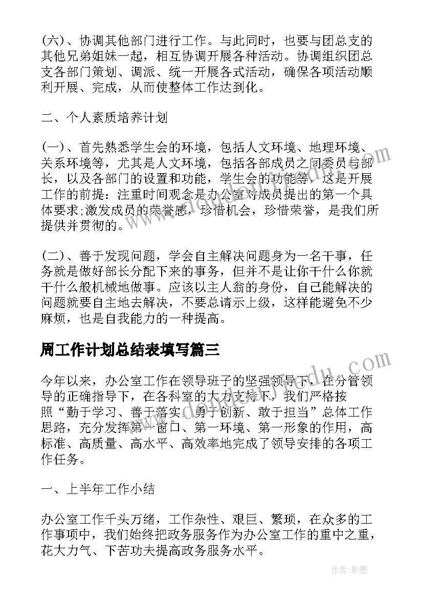 周工作计划总结表填写(大全8篇)