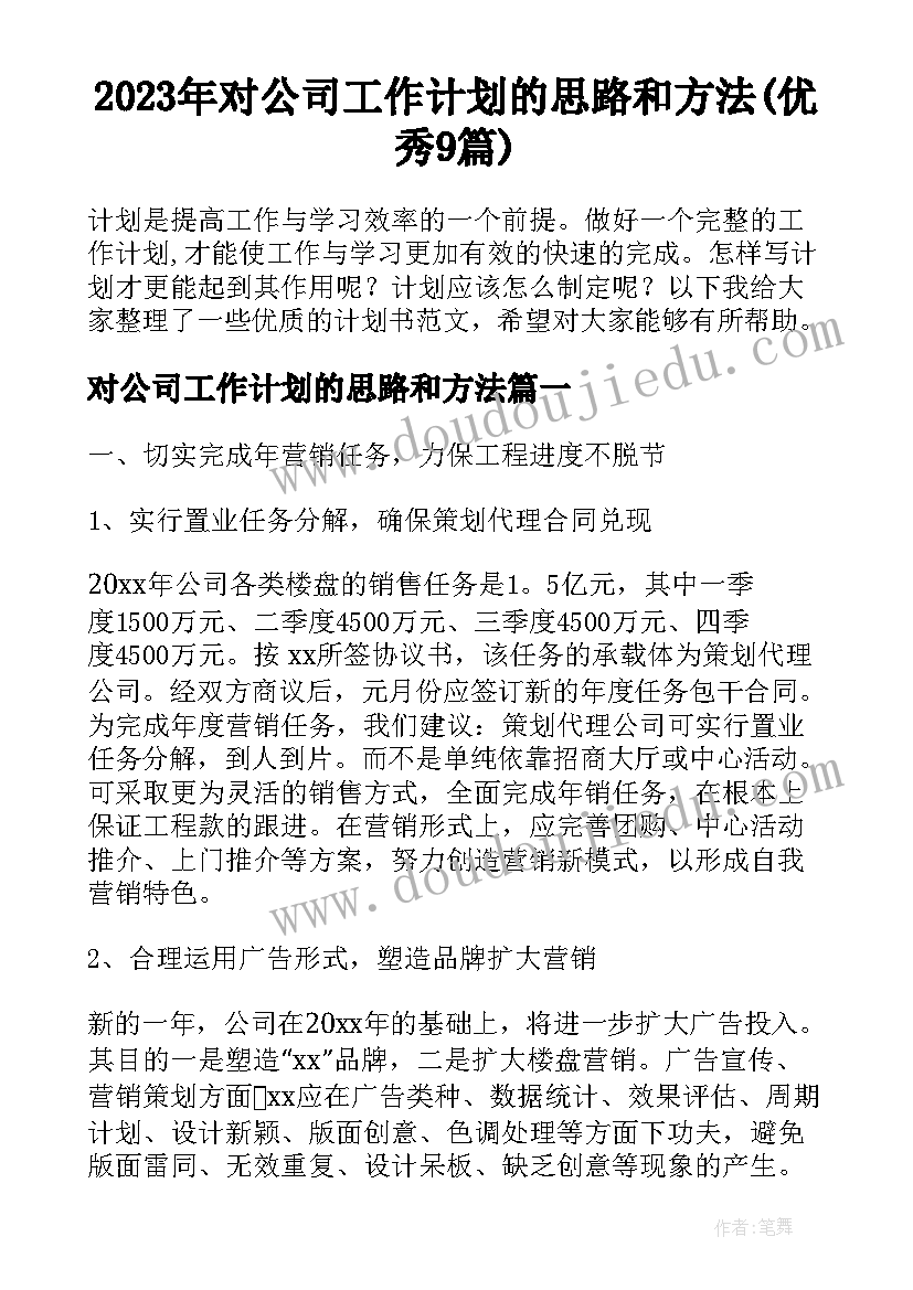 2023年对公司工作计划的思路和方法(优秀9篇)