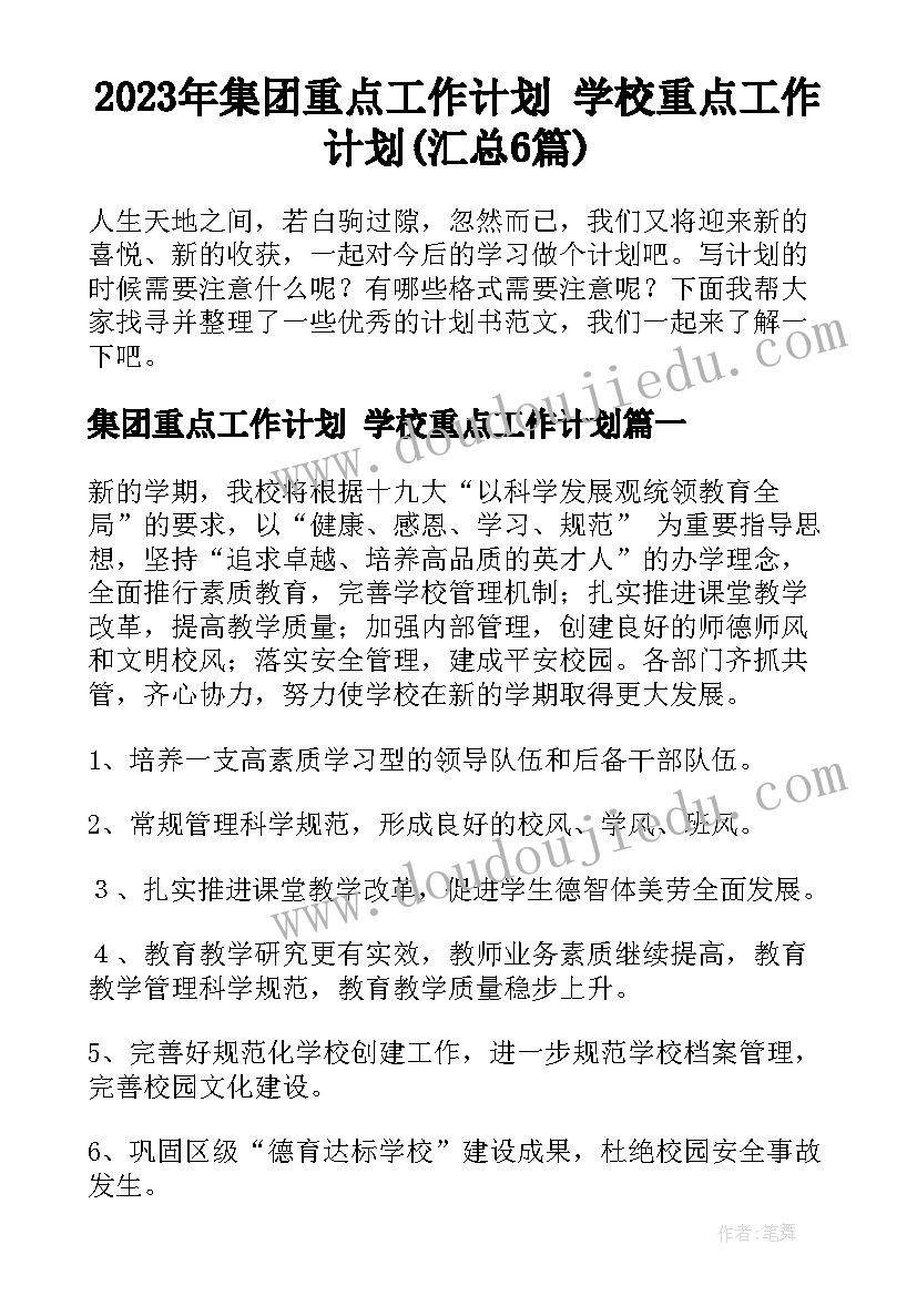 2023年集团重点工作计划 学校重点工作计划(汇总6篇)