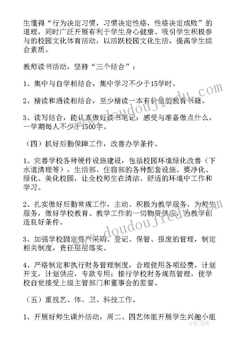 2023年集团重点工作计划 学校重点工作计划(汇总6篇)