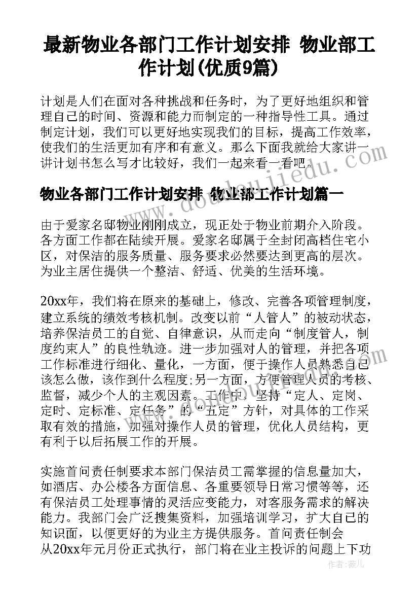 最新物业各部门工作计划安排 物业部工作计划(优质9篇)