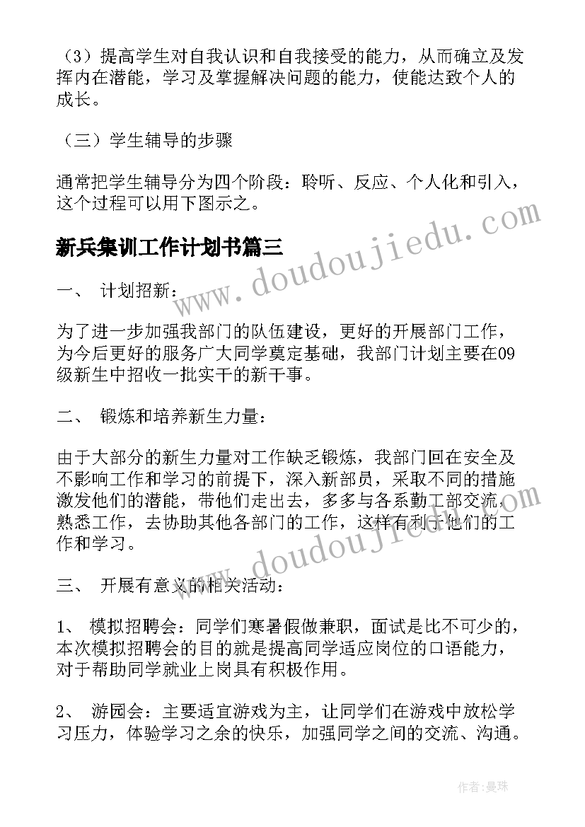 2023年新兵集训工作计划书(通用9篇)