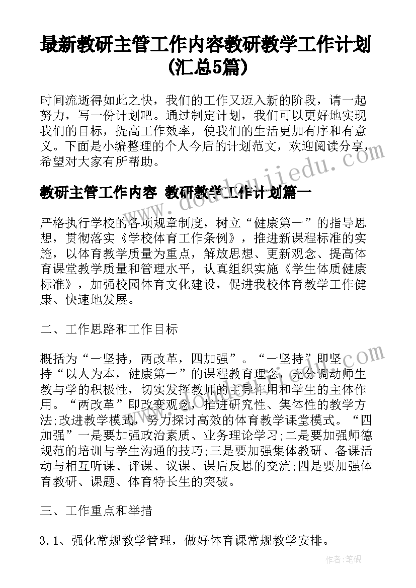 最新教研主管工作内容 教研教学工作计划(汇总5篇)