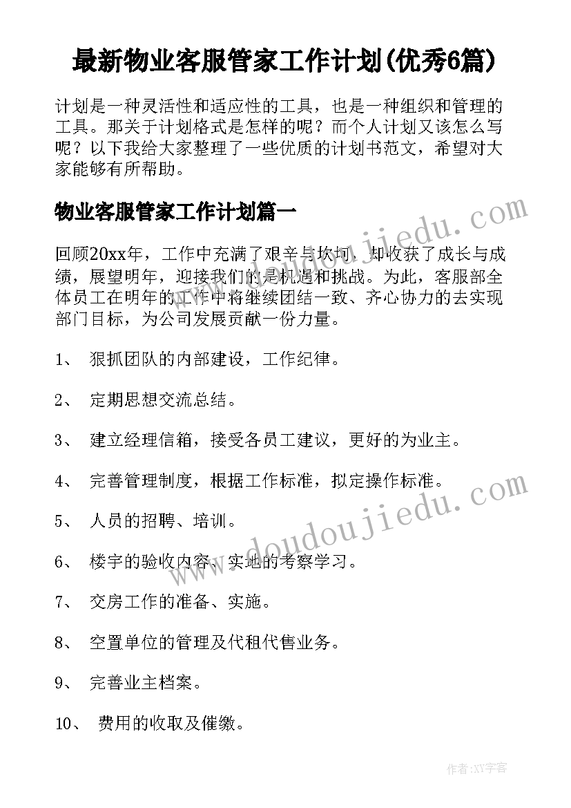 最新物业客服管家工作计划(优秀6篇)