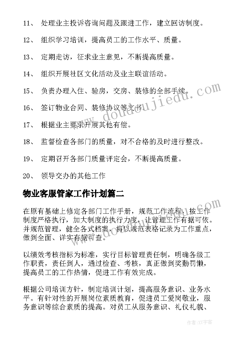 最新物业客服管家工作计划(优秀6篇)