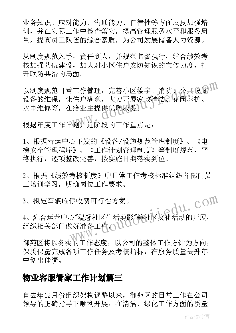 最新物业客服管家工作计划(优秀6篇)