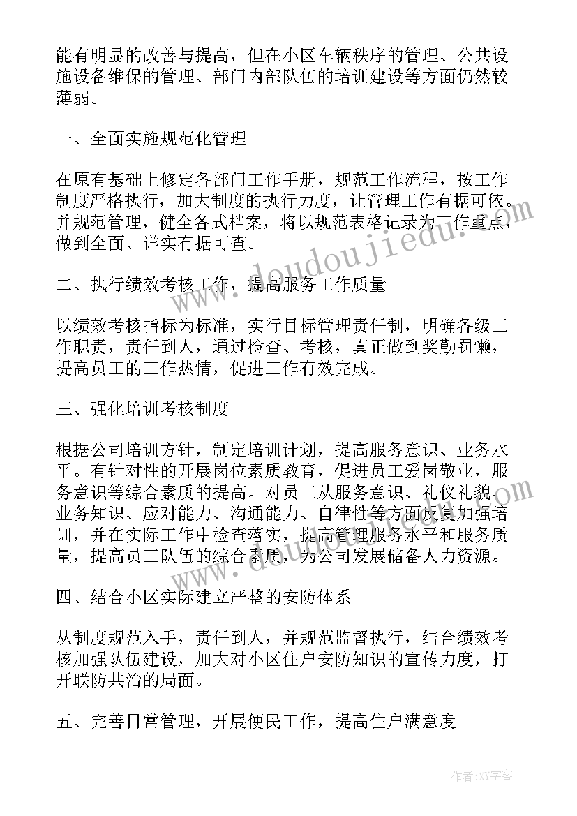 最新物业客服管家工作计划(优秀6篇)