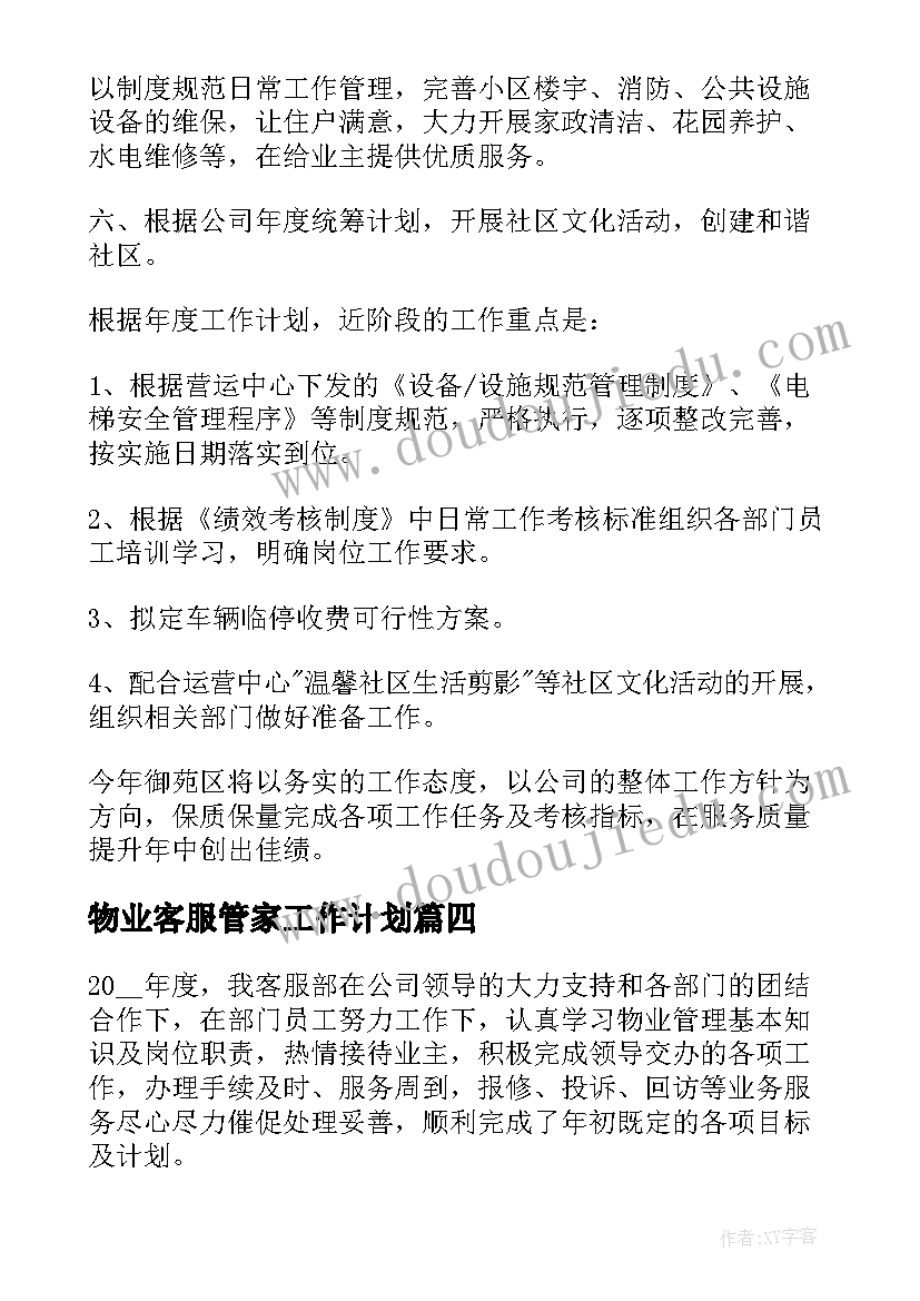 最新物业客服管家工作计划(优秀6篇)