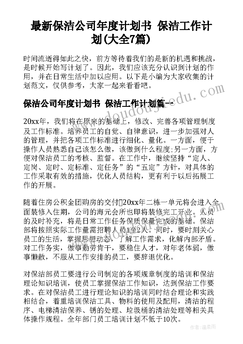 最新保洁公司年度计划书 保洁工作计划(大全7篇)