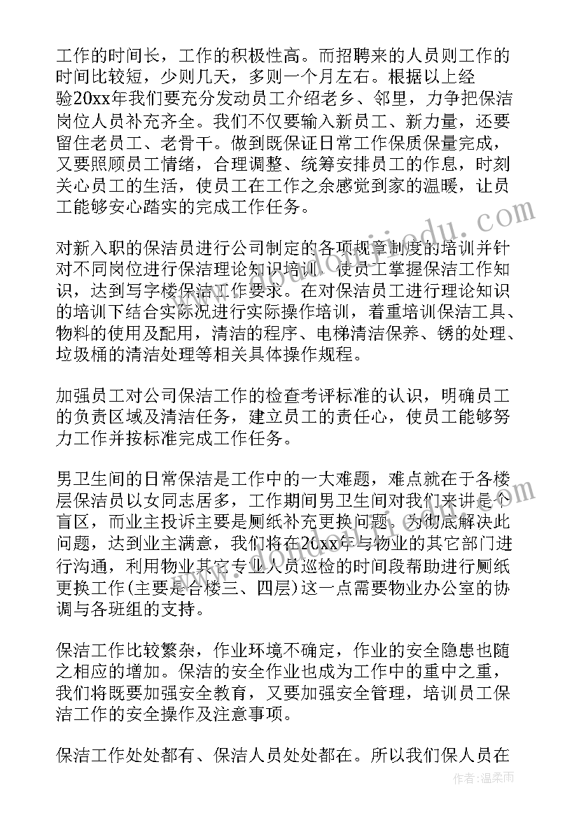 最新保洁公司年度计划书 保洁工作计划(大全7篇)