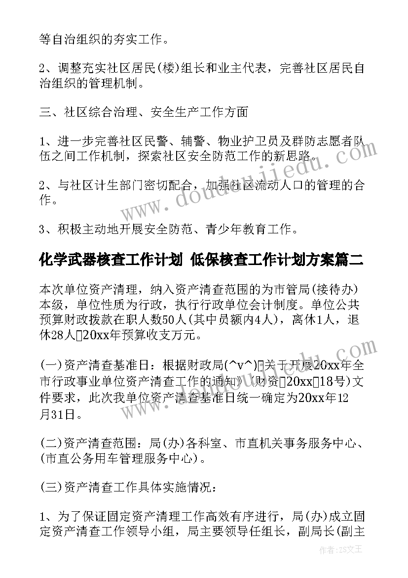 化学武器核查工作计划 低保核查工作计划方案(汇总5篇)