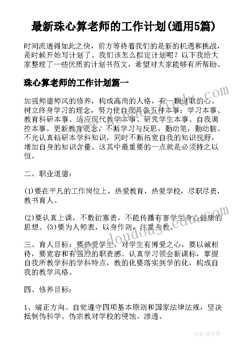 最新珠心算老师的工作计划(通用5篇)