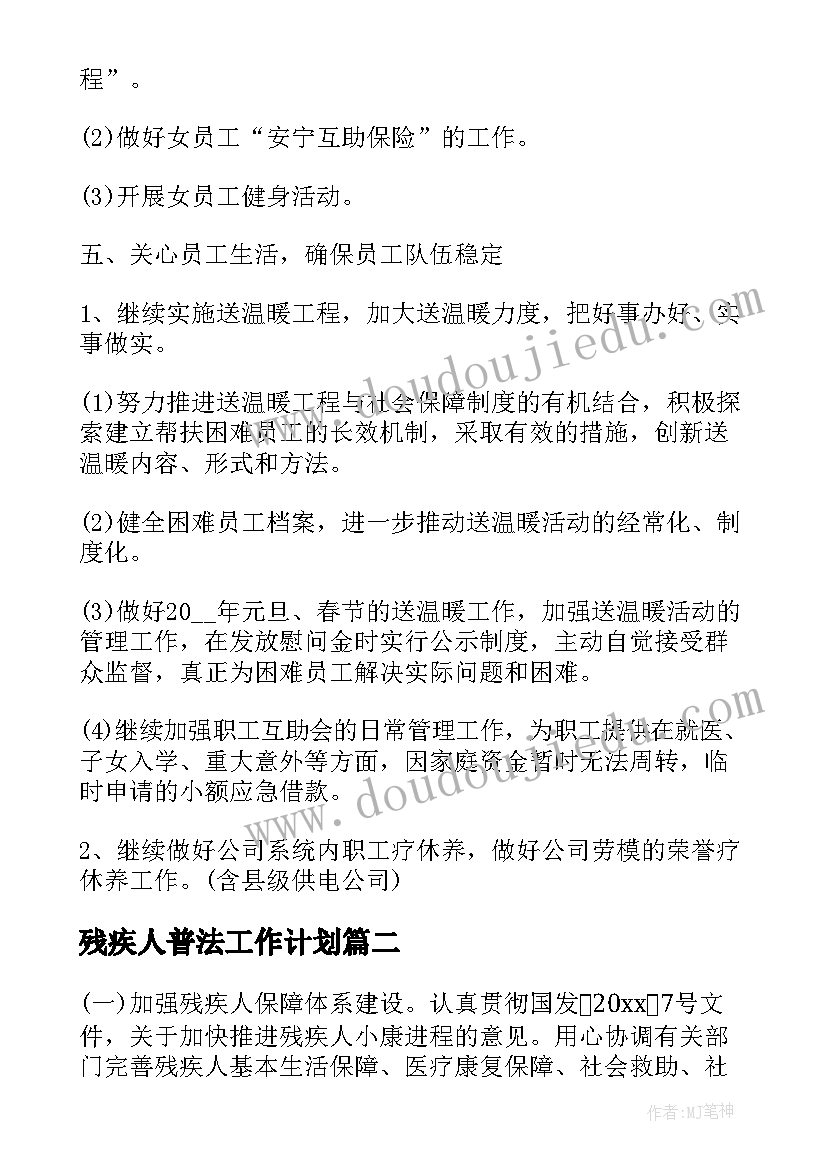 最新残疾人普法工作计划(优秀7篇)