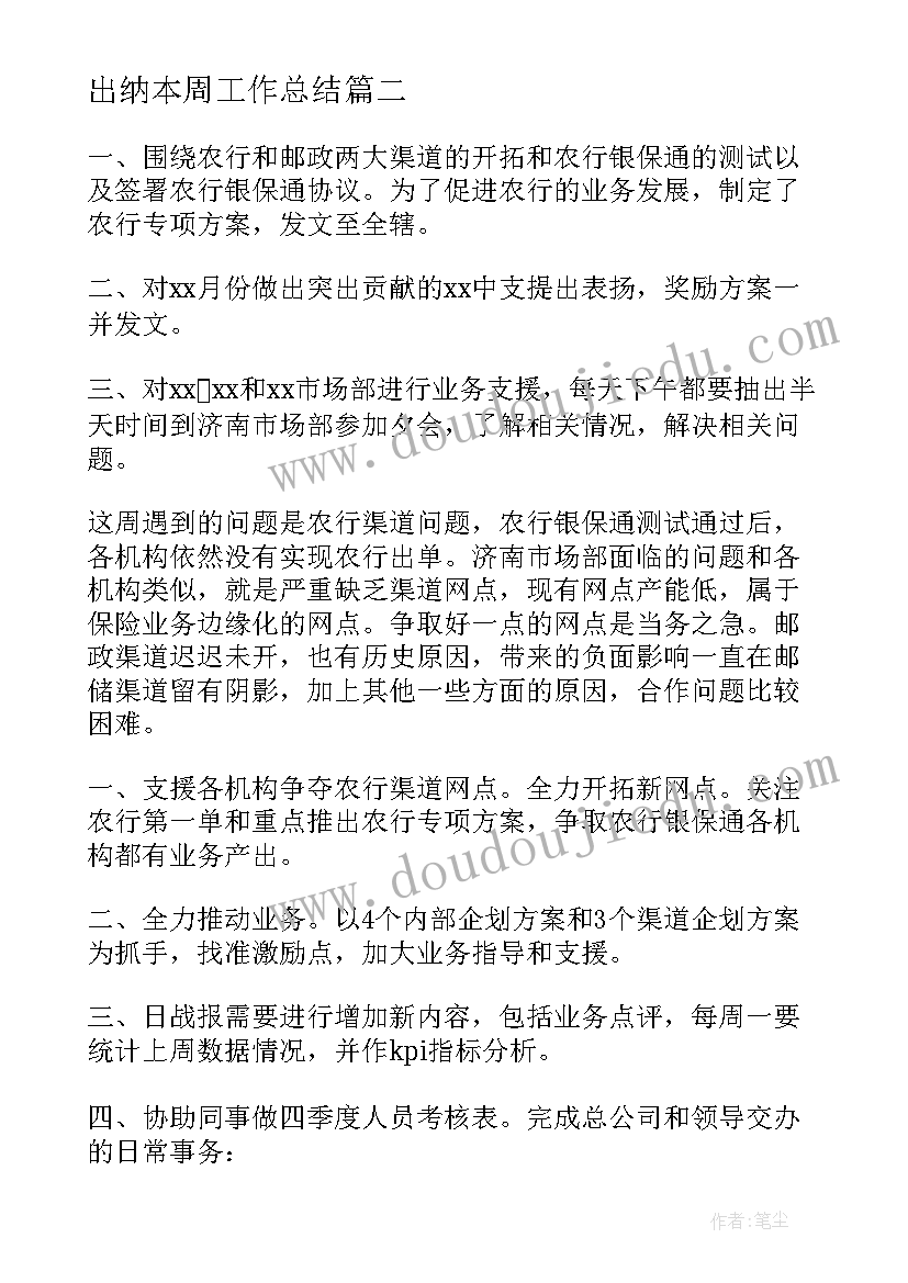 2023年出纳本周工作总结(实用5篇)