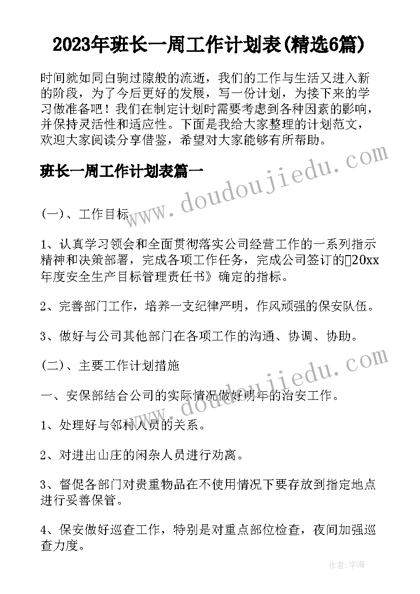 2023年班长一周工作计划表(精选6篇)