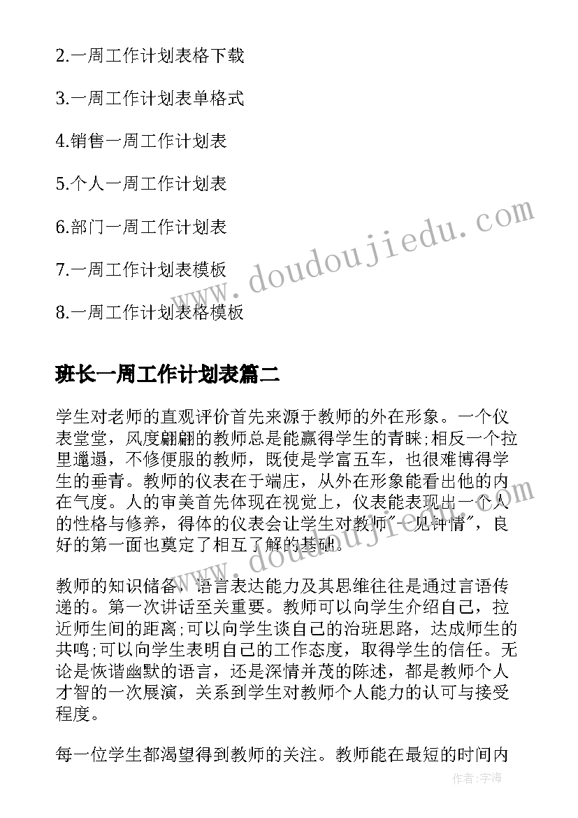 2023年班长一周工作计划表(精选6篇)