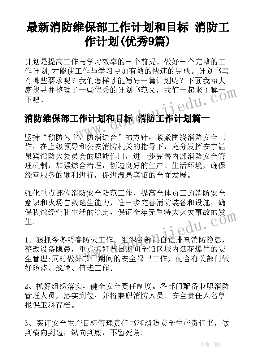 最新消防维保部工作计划和目标 消防工作计划(优秀9篇)