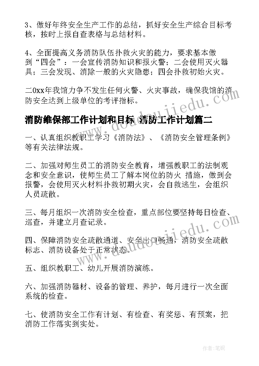 最新消防维保部工作计划和目标 消防工作计划(优秀9篇)