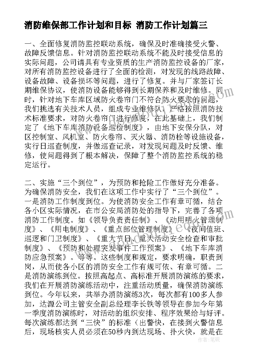 最新消防维保部工作计划和目标 消防工作计划(优秀9篇)