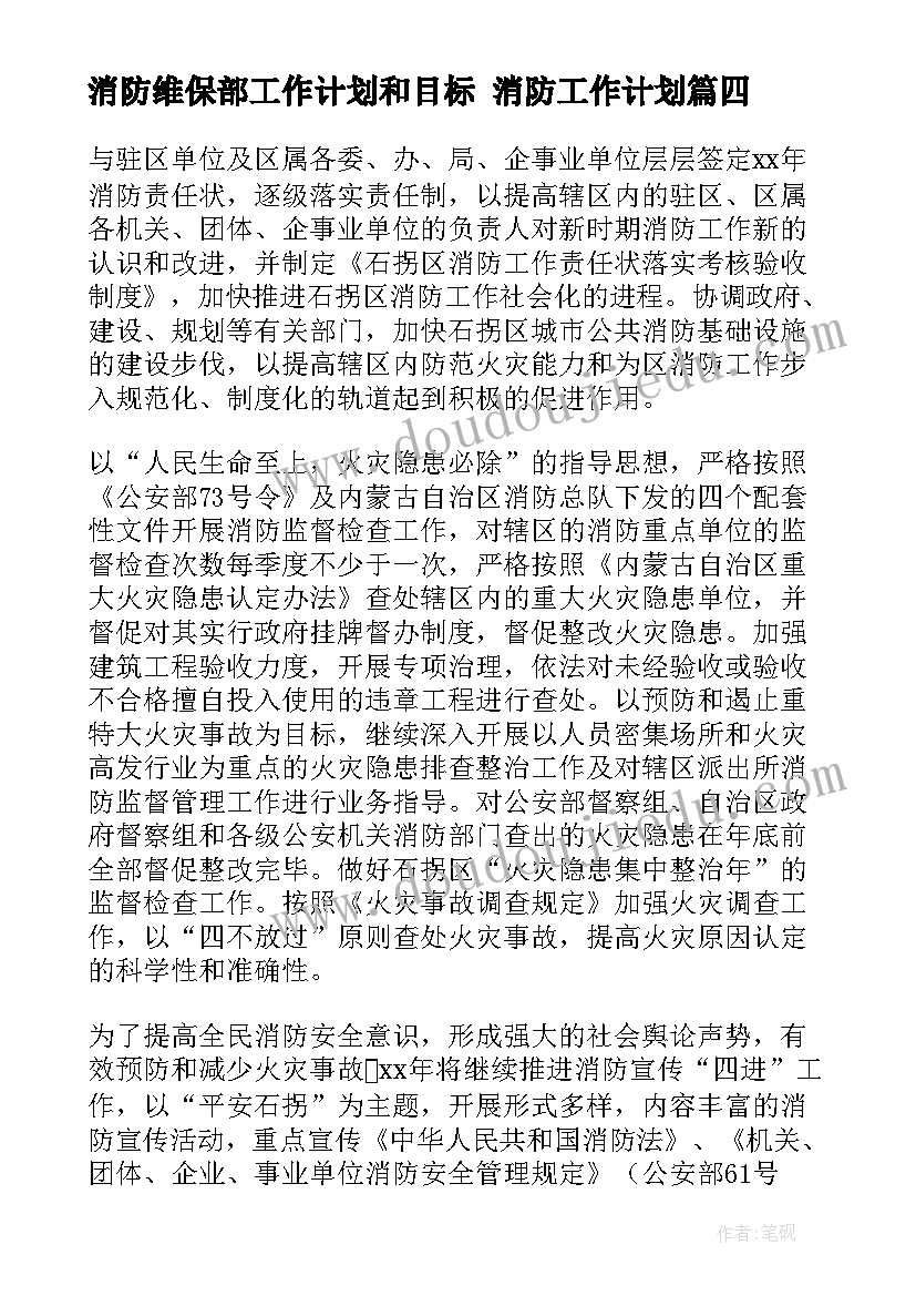 最新消防维保部工作计划和目标 消防工作计划(优秀9篇)