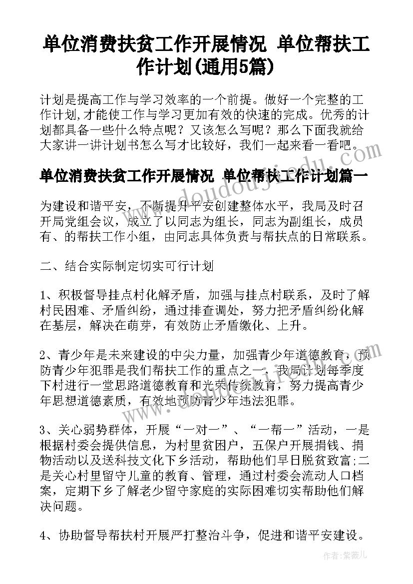 单位消费扶贫工作开展情况 单位帮扶工作计划(通用5篇)