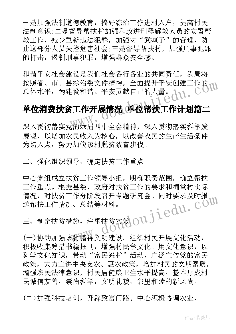 单位消费扶贫工作开展情况 单位帮扶工作计划(通用5篇)