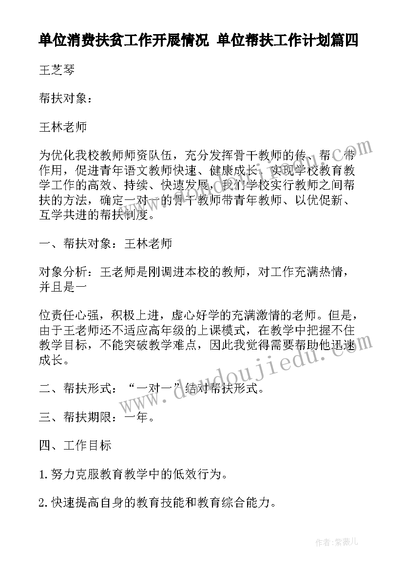 单位消费扶贫工作开展情况 单位帮扶工作计划(通用5篇)