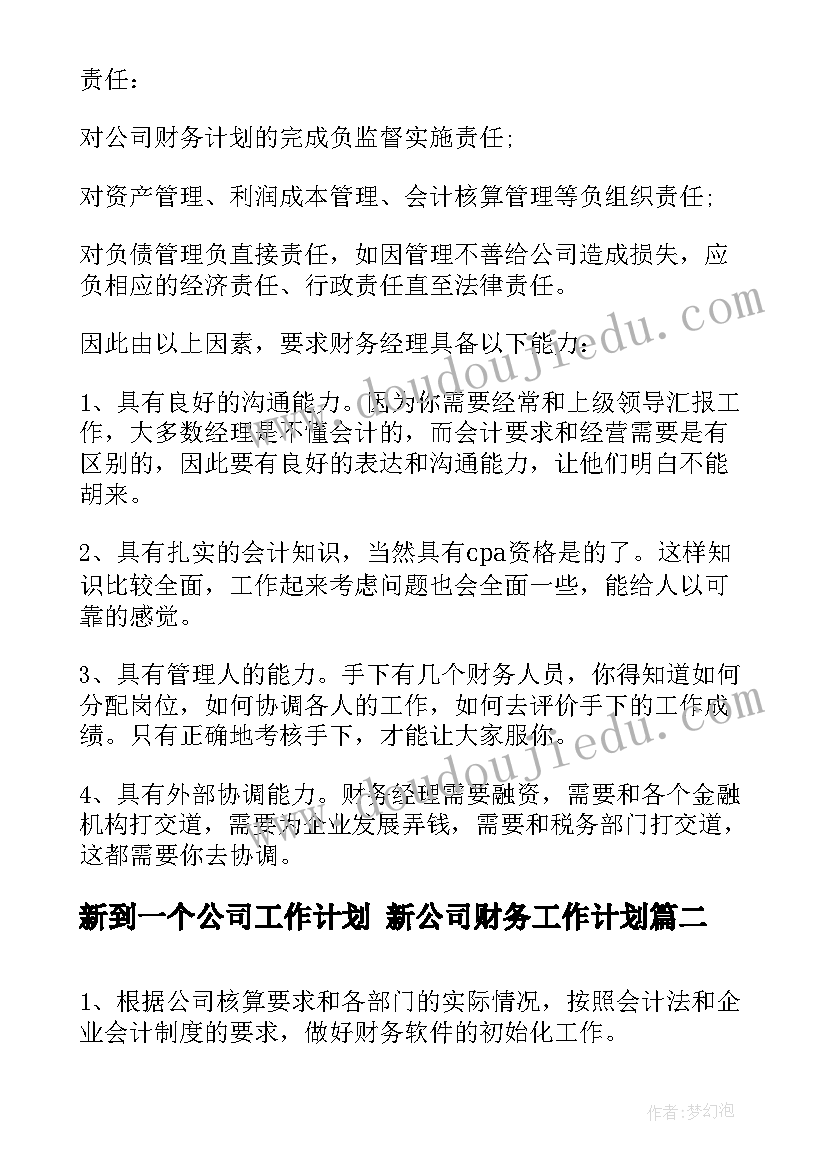 新到一个公司工作计划 新公司财务工作计划(实用5篇)