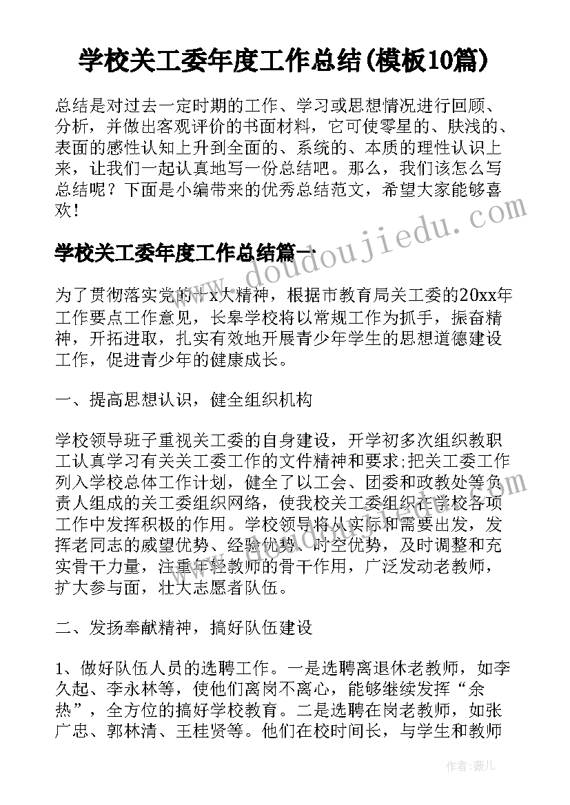 学校关工委年度工作总结(模板10篇)