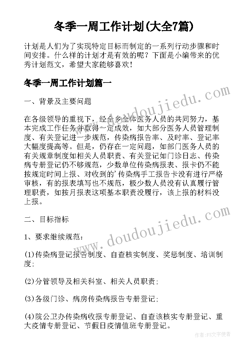 冬季一周工作计划(大全7篇)