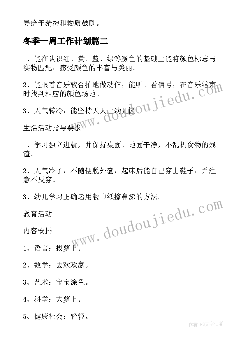 冬季一周工作计划(大全7篇)