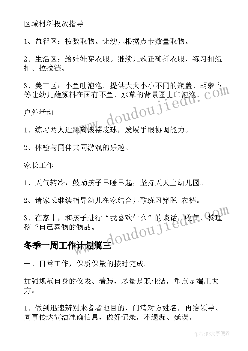 冬季一周工作计划(大全7篇)