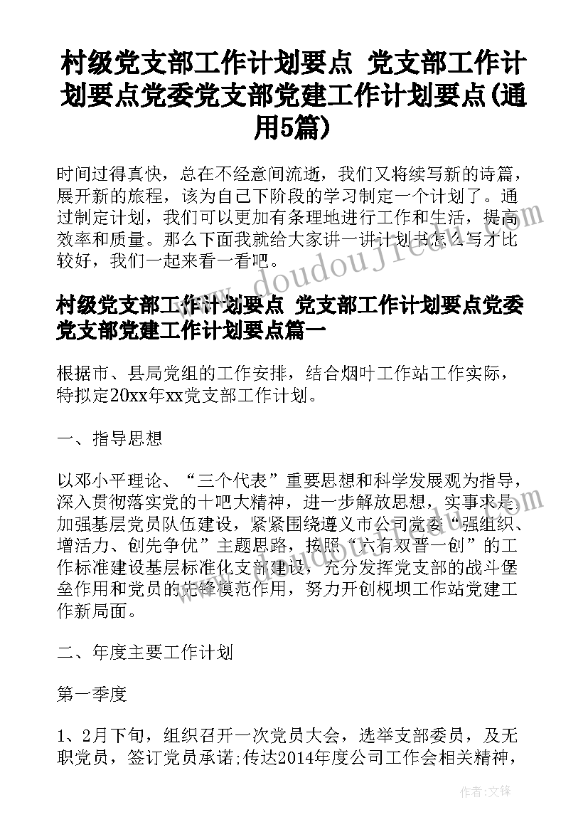 村级党支部工作计划要点 党支部工作计划要点党委党支部党建工作计划要点(通用5篇)