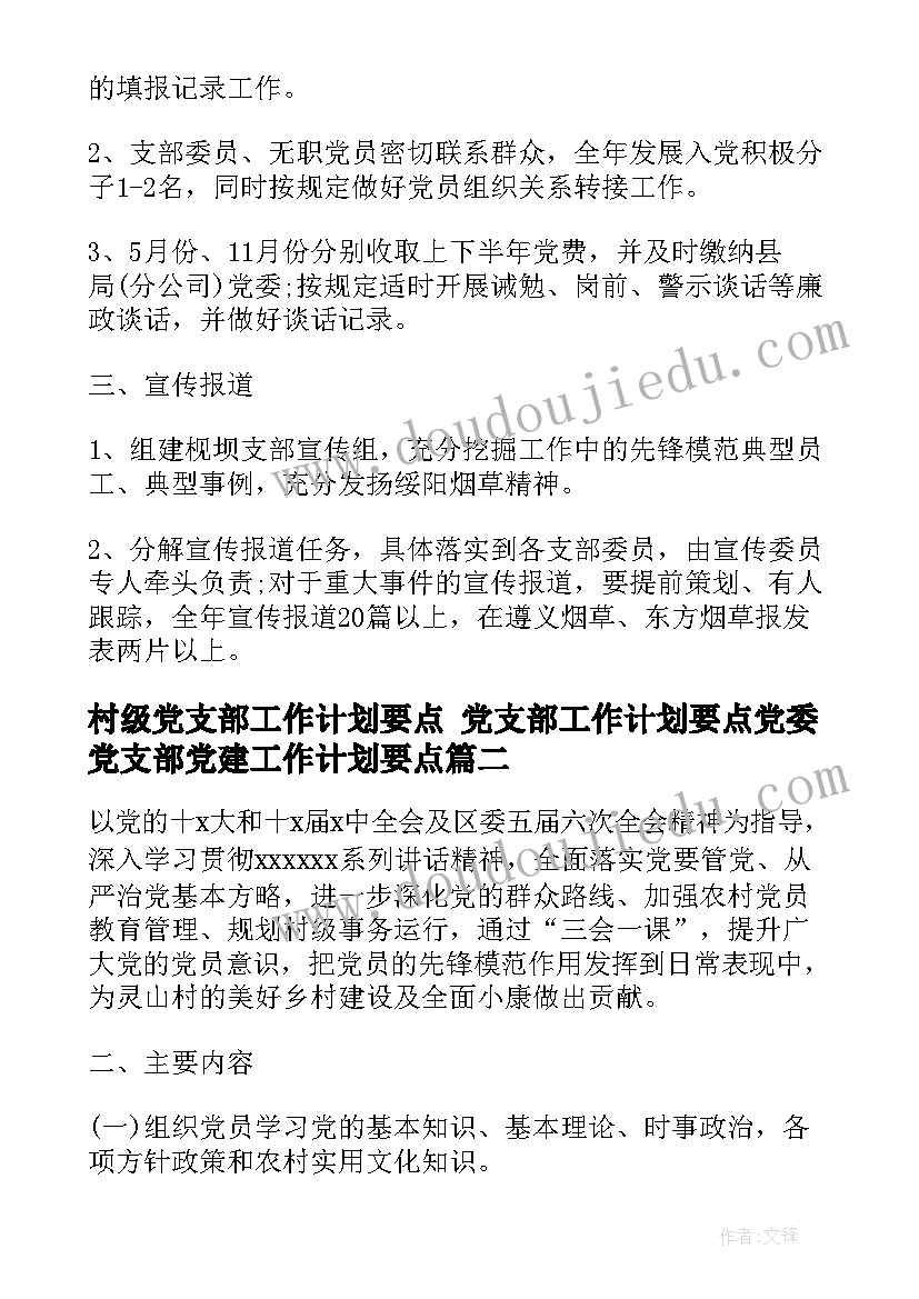 村级党支部工作计划要点 党支部工作计划要点党委党支部党建工作计划要点(通用5篇)