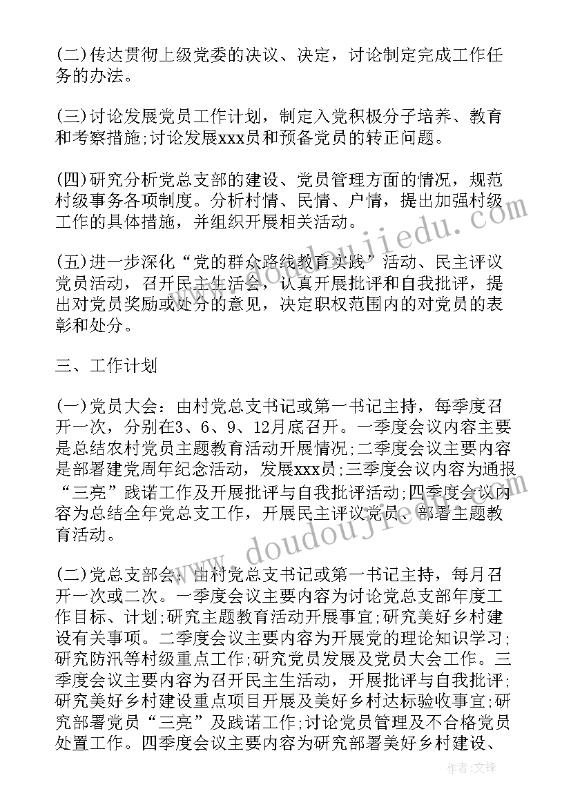 村级党支部工作计划要点 党支部工作计划要点党委党支部党建工作计划要点(通用5篇)