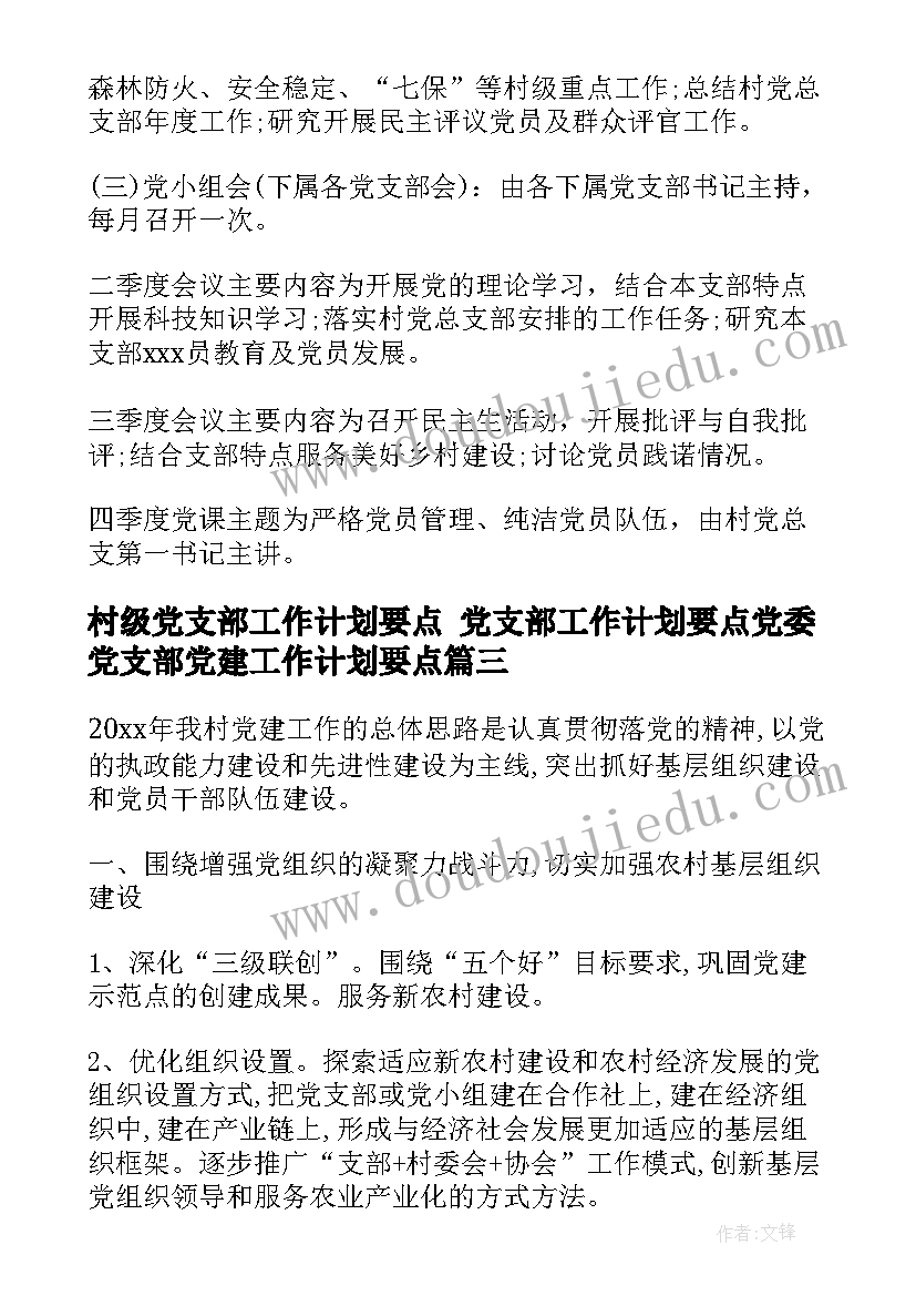 村级党支部工作计划要点 党支部工作计划要点党委党支部党建工作计划要点(通用5篇)