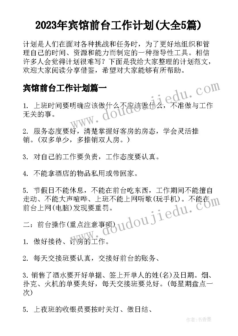 2023年宾馆前台工作计划(大全5篇)