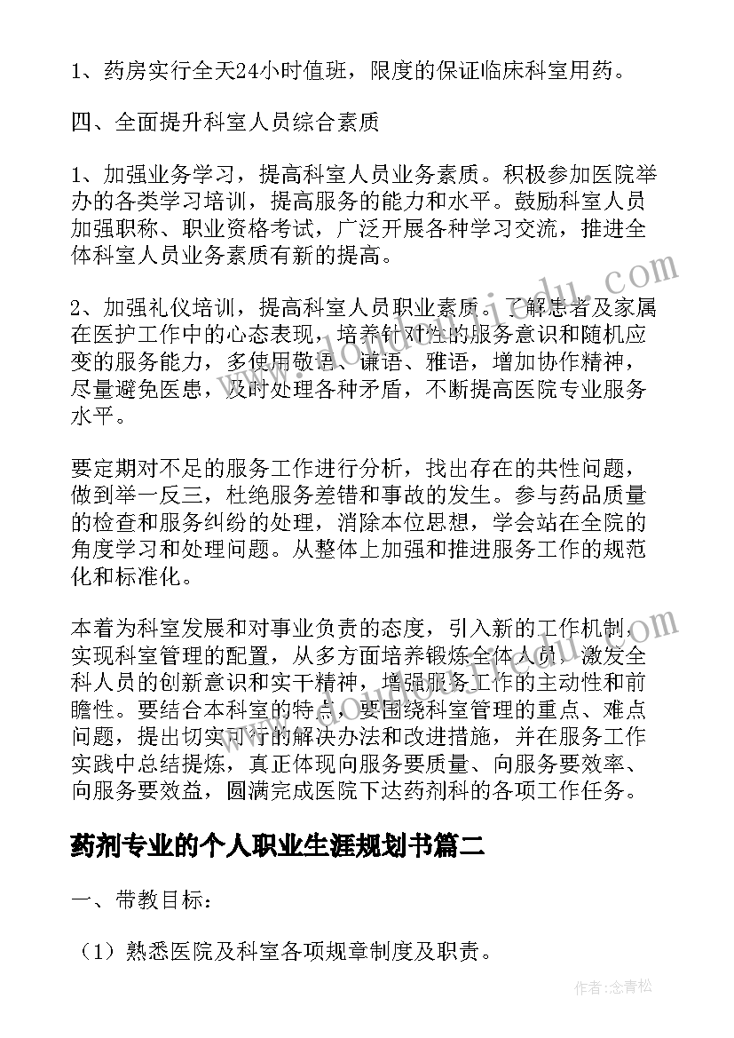 最新药剂专业的个人职业生涯规划书(优秀10篇)