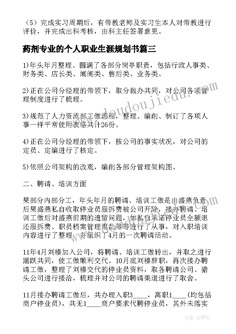 最新药剂专业的个人职业生涯规划书(优秀10篇)