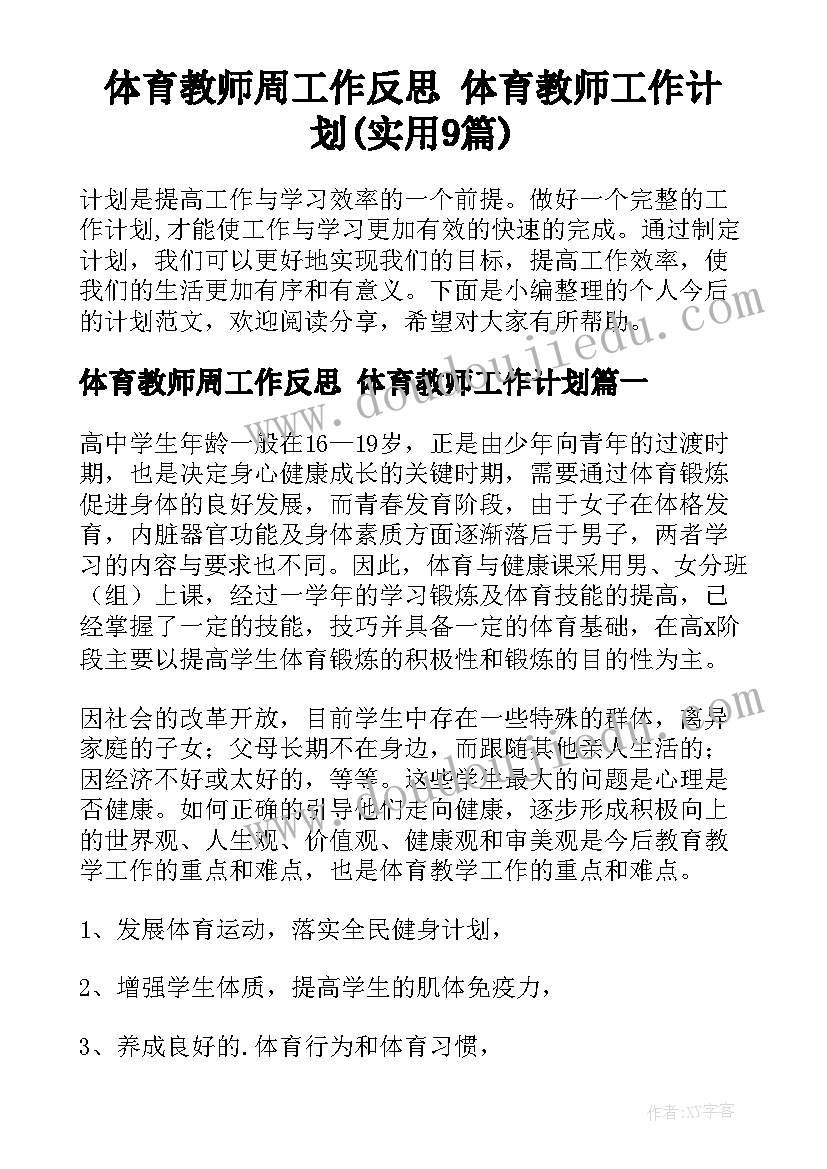 体育教师周工作反思 体育教师工作计划(实用9篇)