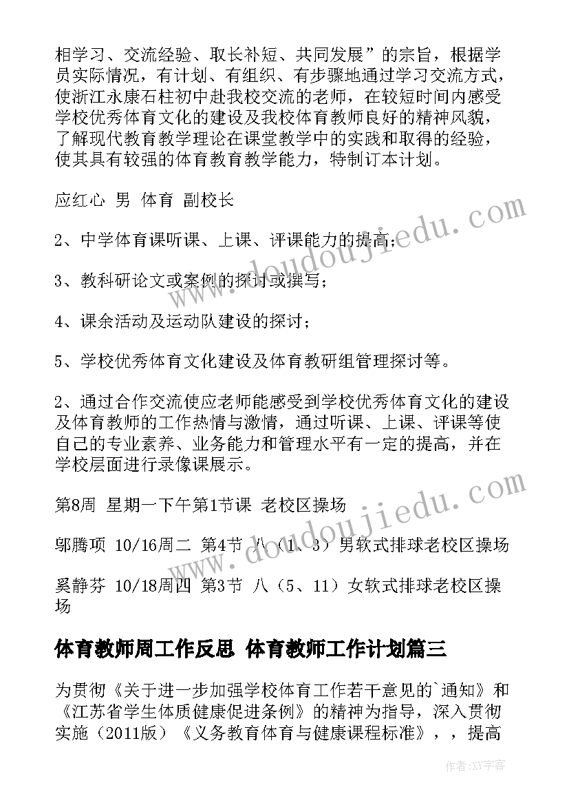 体育教师周工作反思 体育教师工作计划(实用9篇)