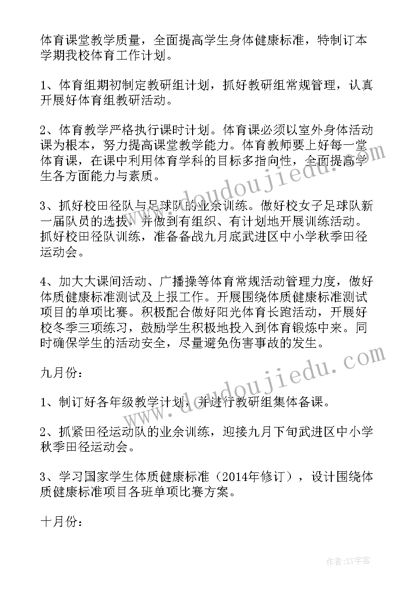 体育教师周工作反思 体育教师工作计划(实用9篇)