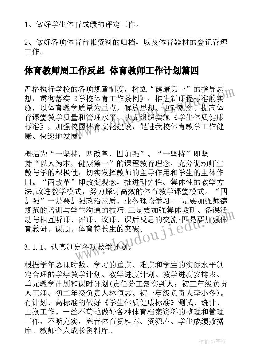 体育教师周工作反思 体育教师工作计划(实用9篇)